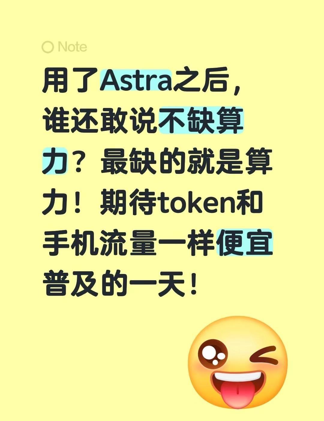 用了Astra之后，谁还敢说不缺算力？最缺的就是算力！期待token和手机流量一