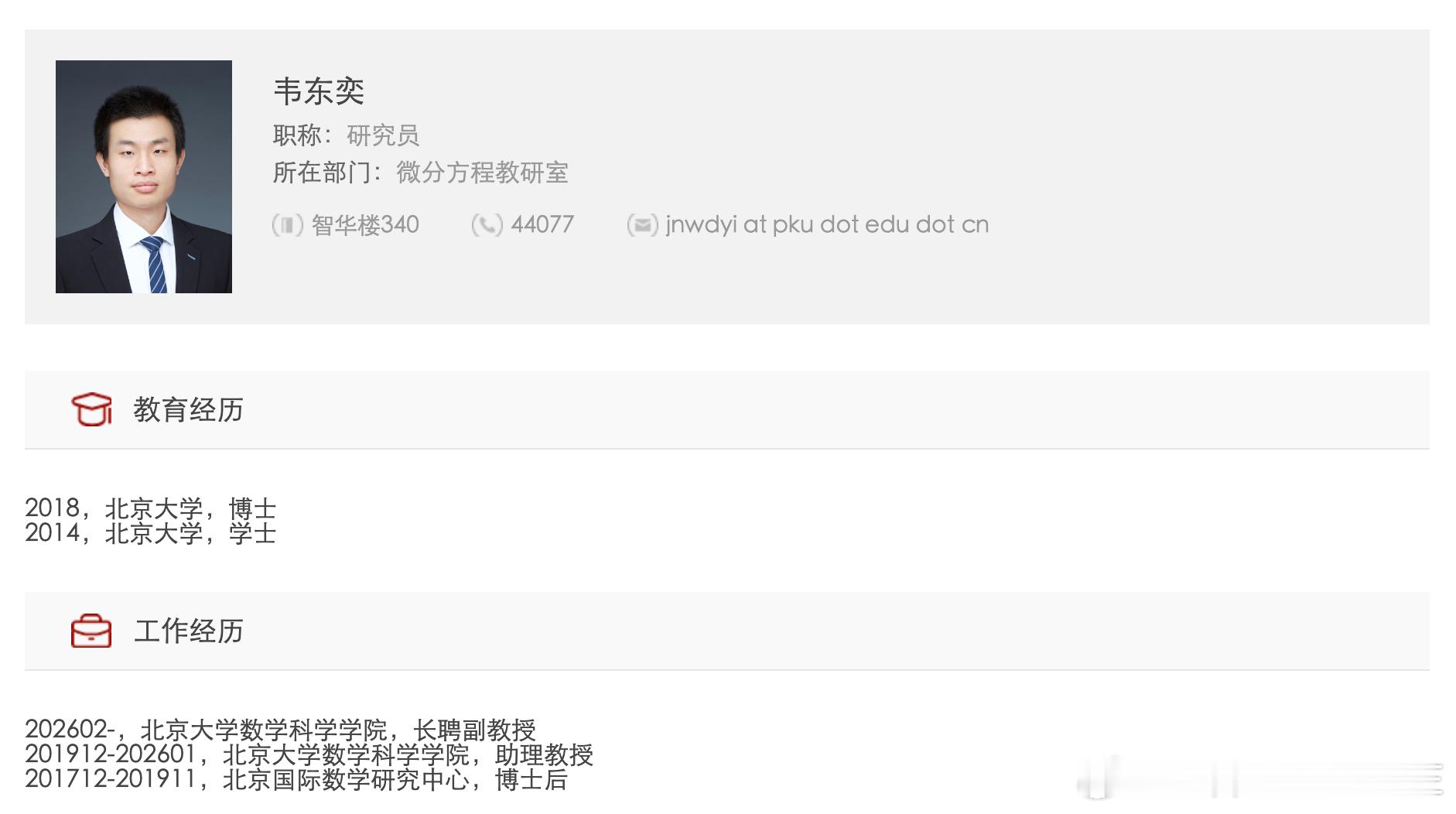 韦东奕，有新身份！北京大学长聘副教授👍👍 
