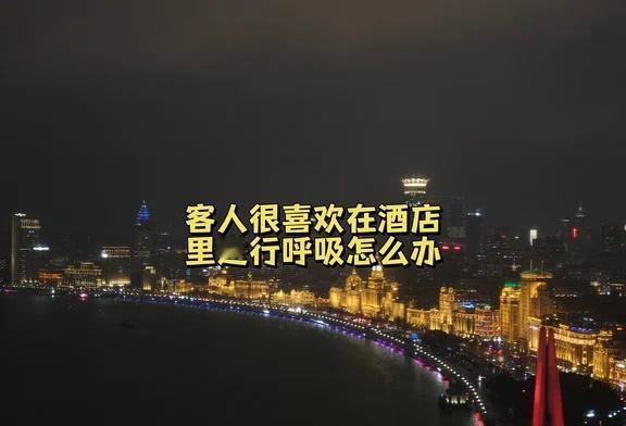 客人很喜欢在酒店里呼吸怎么办？
我的朋友，上周我在丽思卡尔顿酒店观察到一些现象—