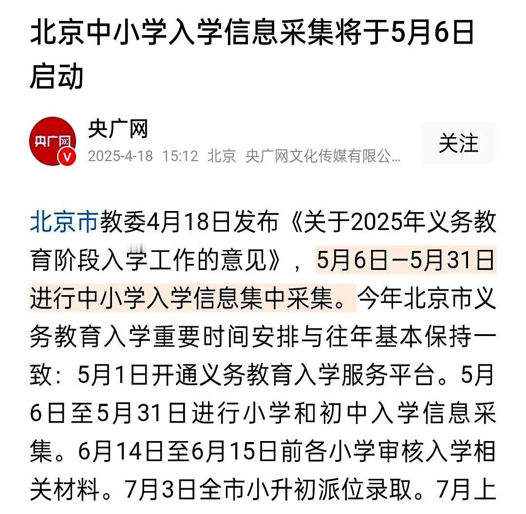 2025年北京幼升小、小升初时间安排已出炉！各位宝爸宝妈们注意啦！

眼瞅着四月