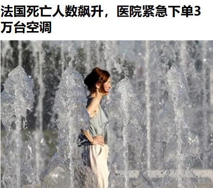 由于近日的高温天气，法新社、路透社相关报道显示，近日高温达到峰值的三天内，法国全