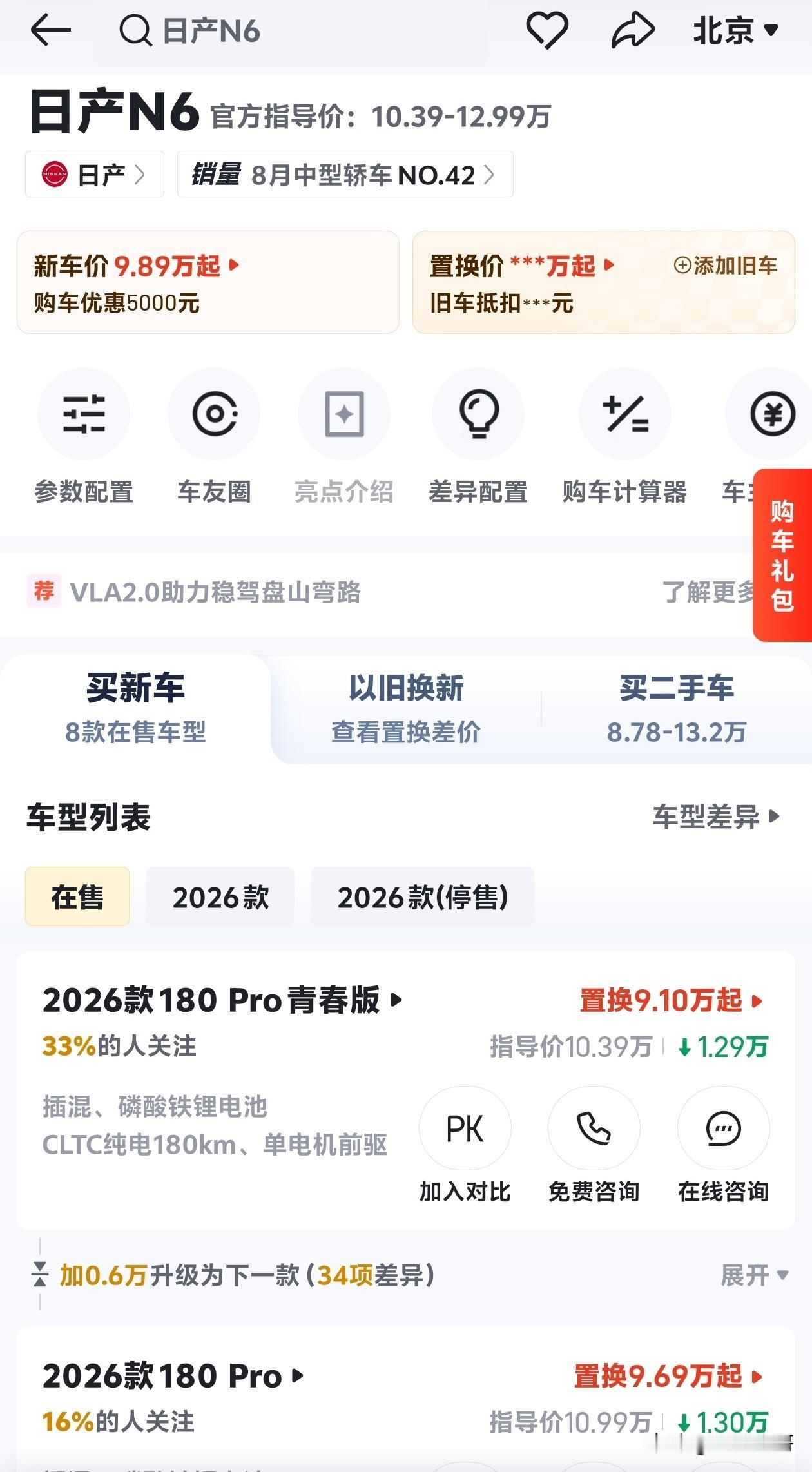 日产N6跟N7，目前北京地区优惠1.2万，实力落地也就是10万出头。如果你多留意