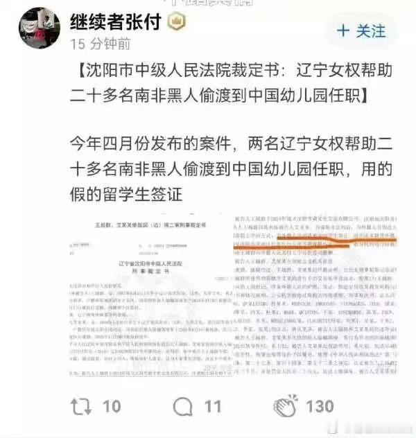沈阳市中级人民法院裁定书:辽宁女权帮助二十多名南非黑人偷渡到中国幼儿园任职！