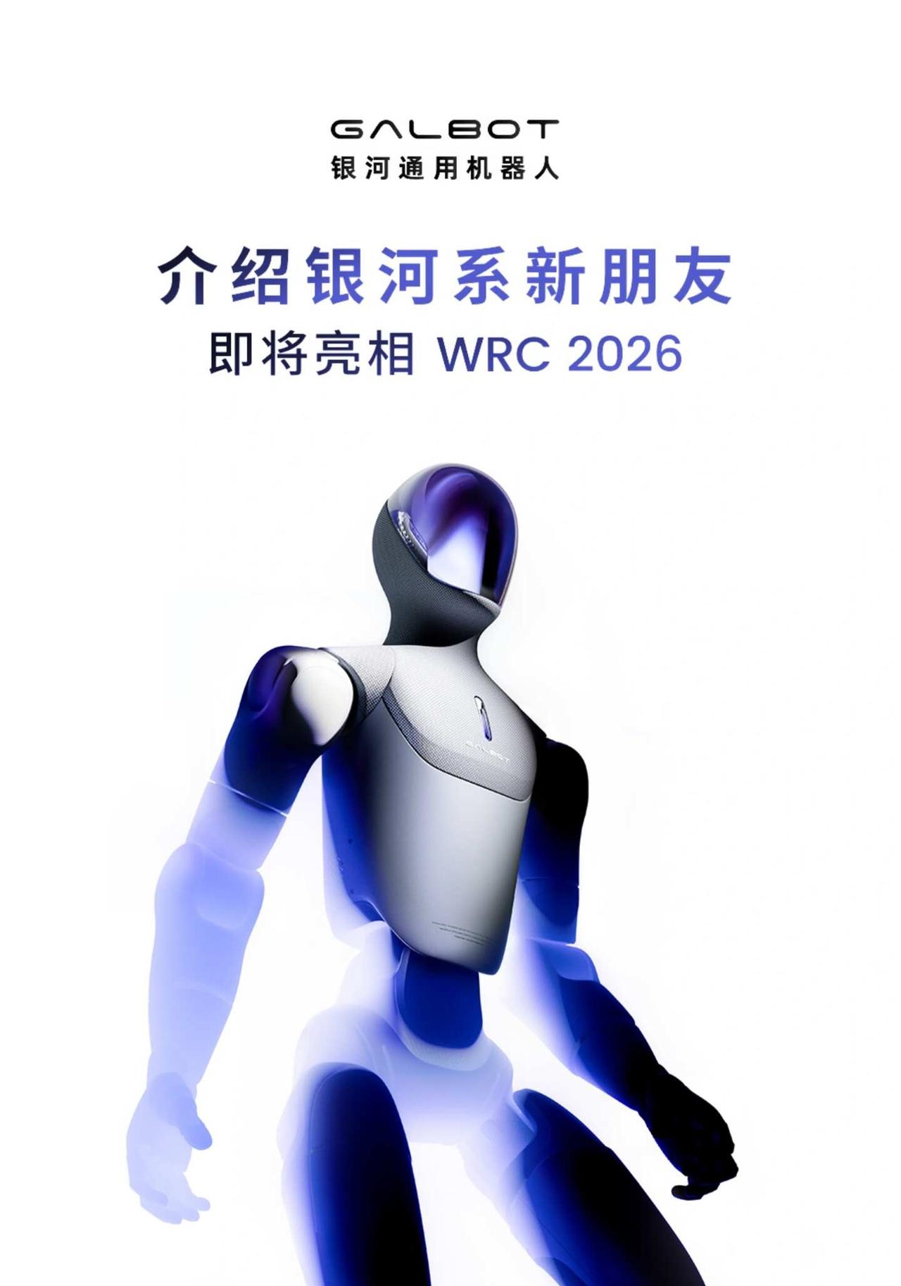 倾注心血之作
将在WRC亮相具身智能 人形机器人