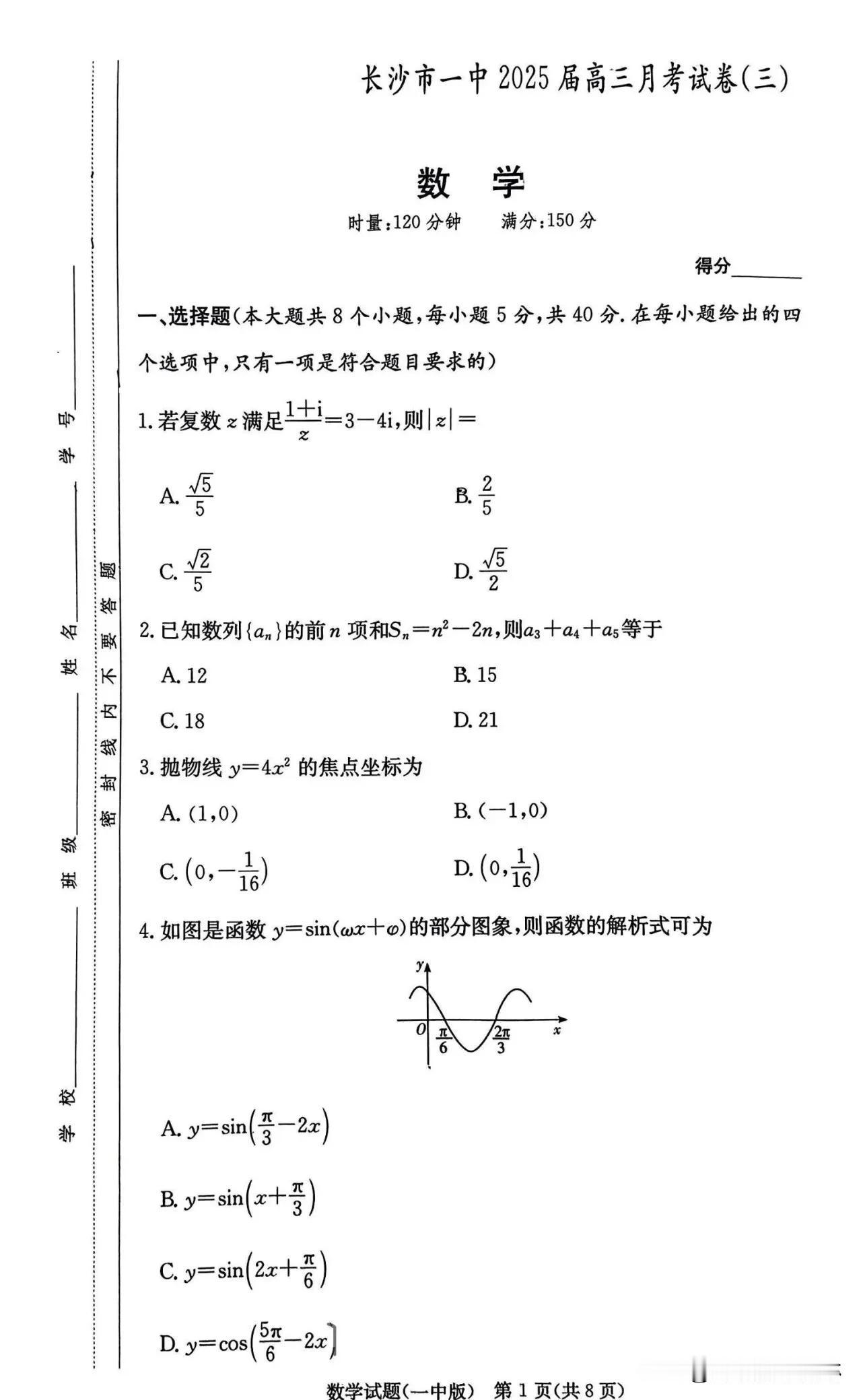 11月最新湖南省长沙一中2025届高三月考试卷
（三）数学【2024年11月】 