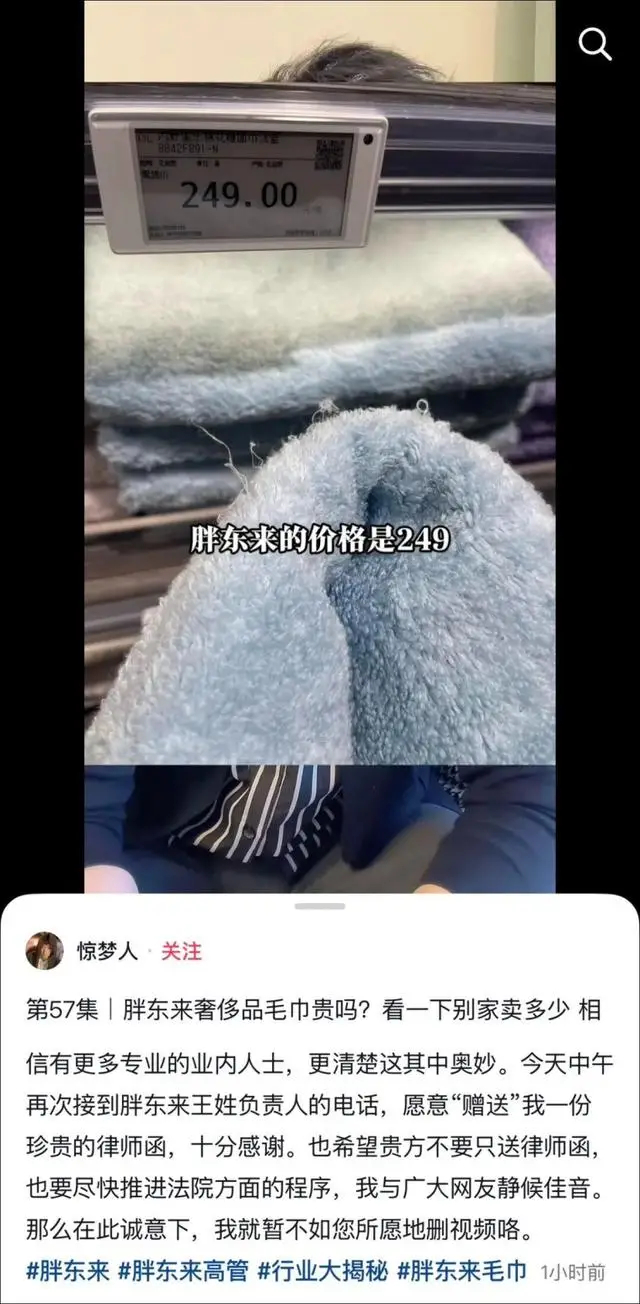 #胖东来正式起诉博主惊梦人# 【249元毛巾被指暴利，胖东来正式起诉博主“惊梦人
