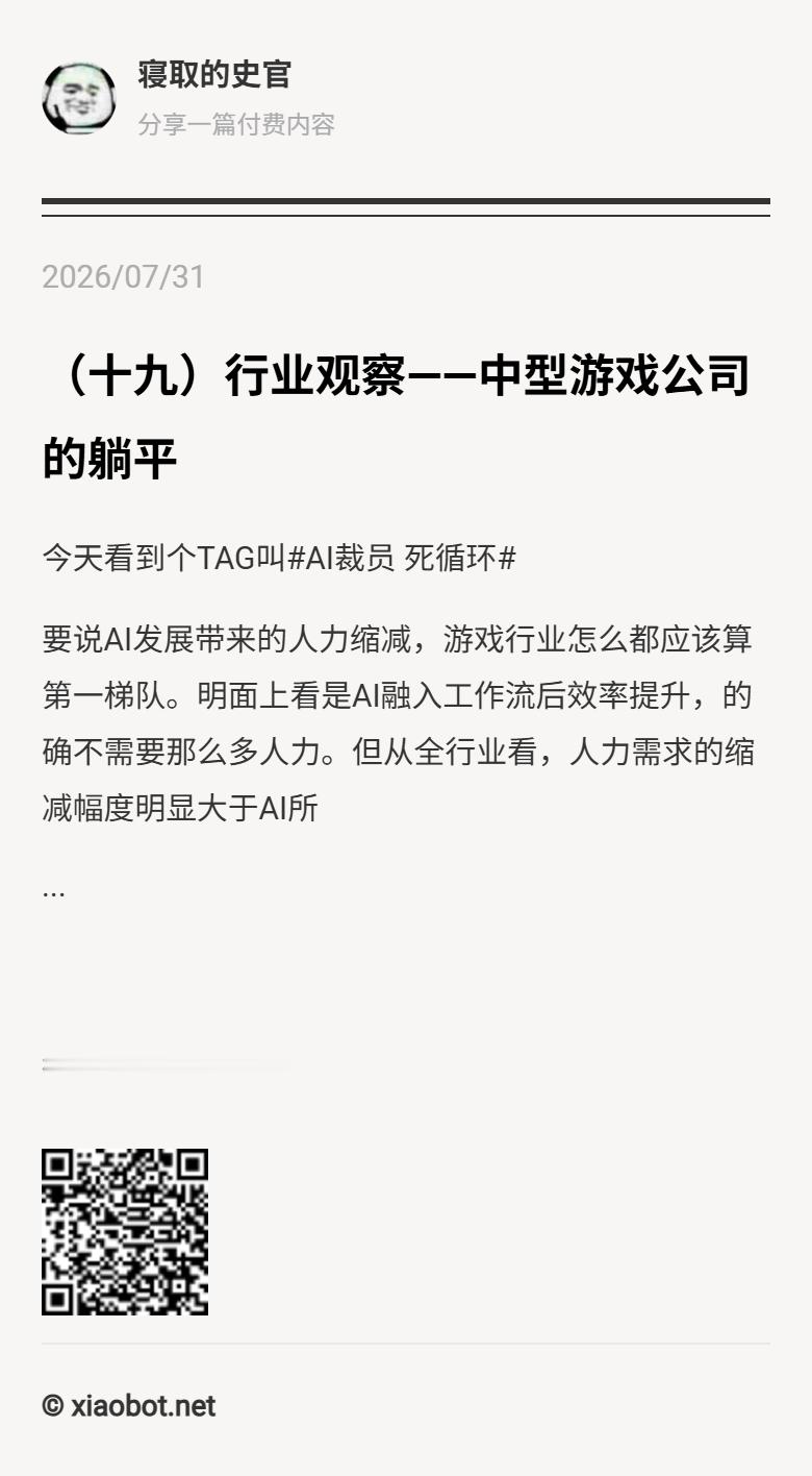 （十九）行业观察——中型游戏公司的躺平今天看到个TAG叫 AI裁员 死循环 要说