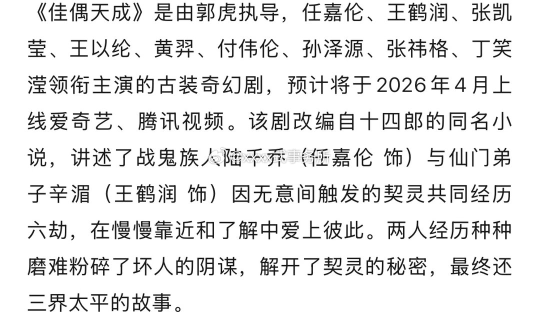 任嘉伦、王鹤润《佳偶天成》播前招商，4月播出 