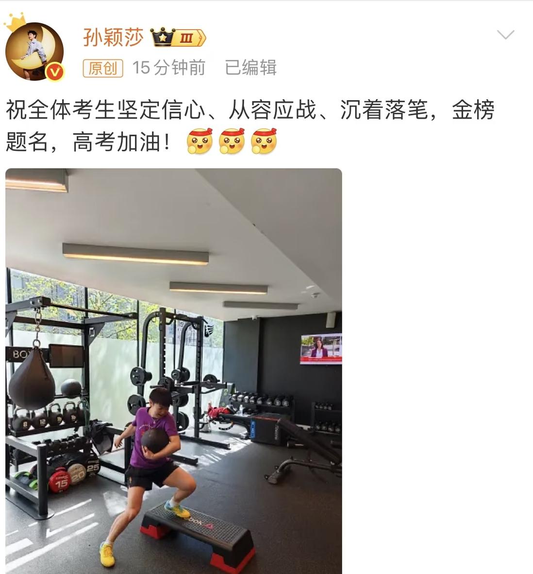 孙颖莎发了高考祝福
还发自己训练的照片，照片中小腿肌肉绝了，孙颖莎这是在用行动告