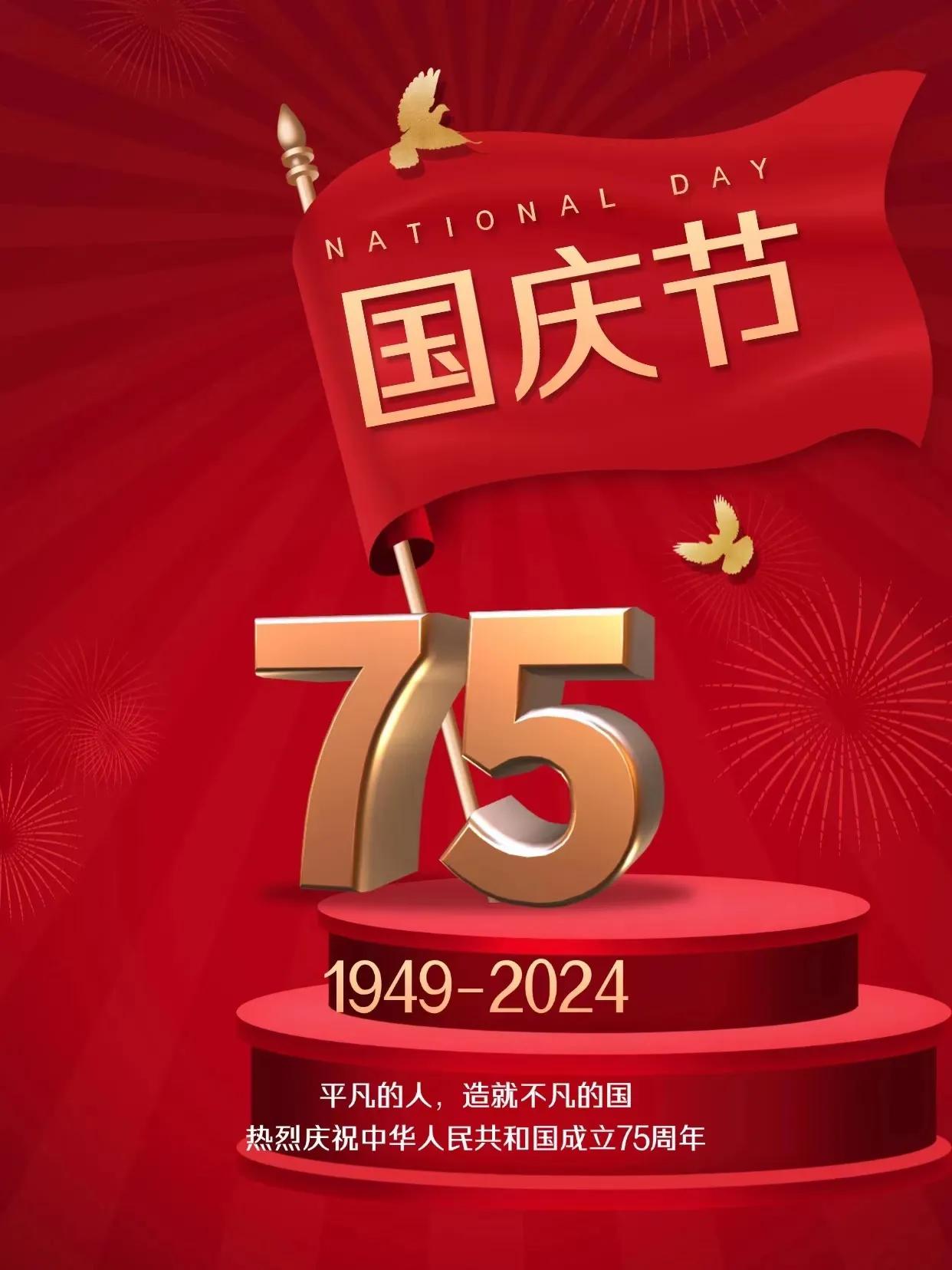 《国庆75周年赋》
 
乾坤浩浩，国庆之期。
大地欢腾，处处呈祥之瑞气。

山川