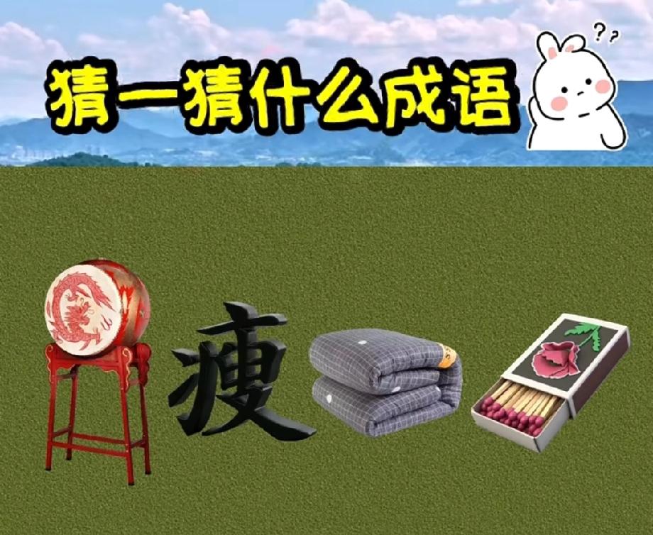 一面鼓、一个“瘦”字、一床被子、一盒火柴，打一成语？90%的人都猜错了！