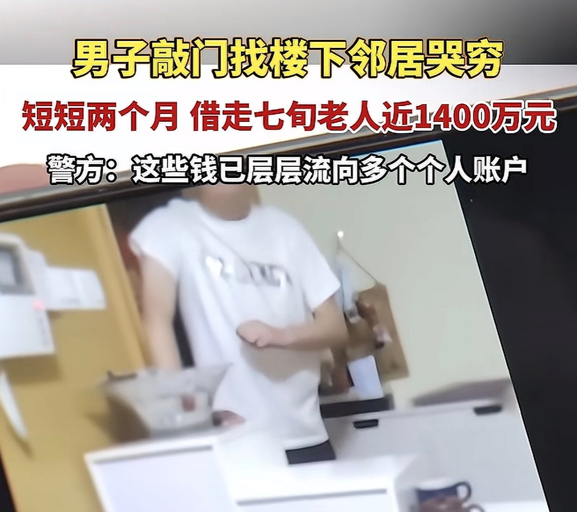 什么叫借走七旬老人近1400万元