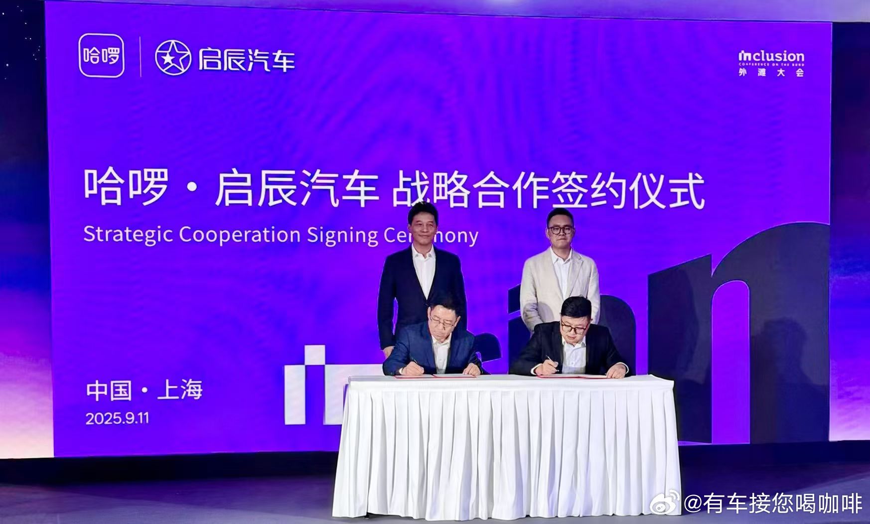 秋风送喜，战鼓催征！2025年9月11日，上海外滩大会现场，启辰汽车与哈啰正式达