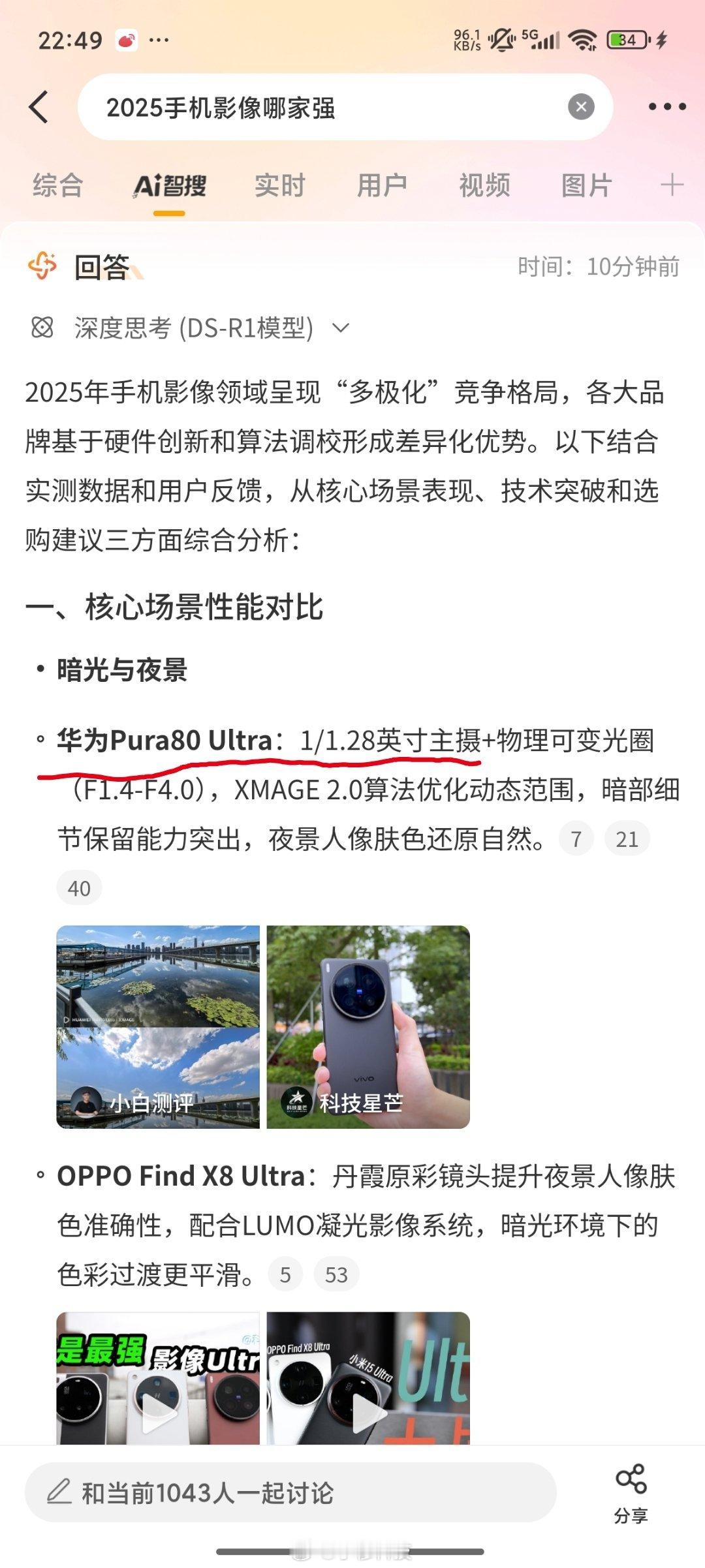 智搜纠错该话题词2025手机影像哪家强原文：华为Pura80 Ultra的主摄是