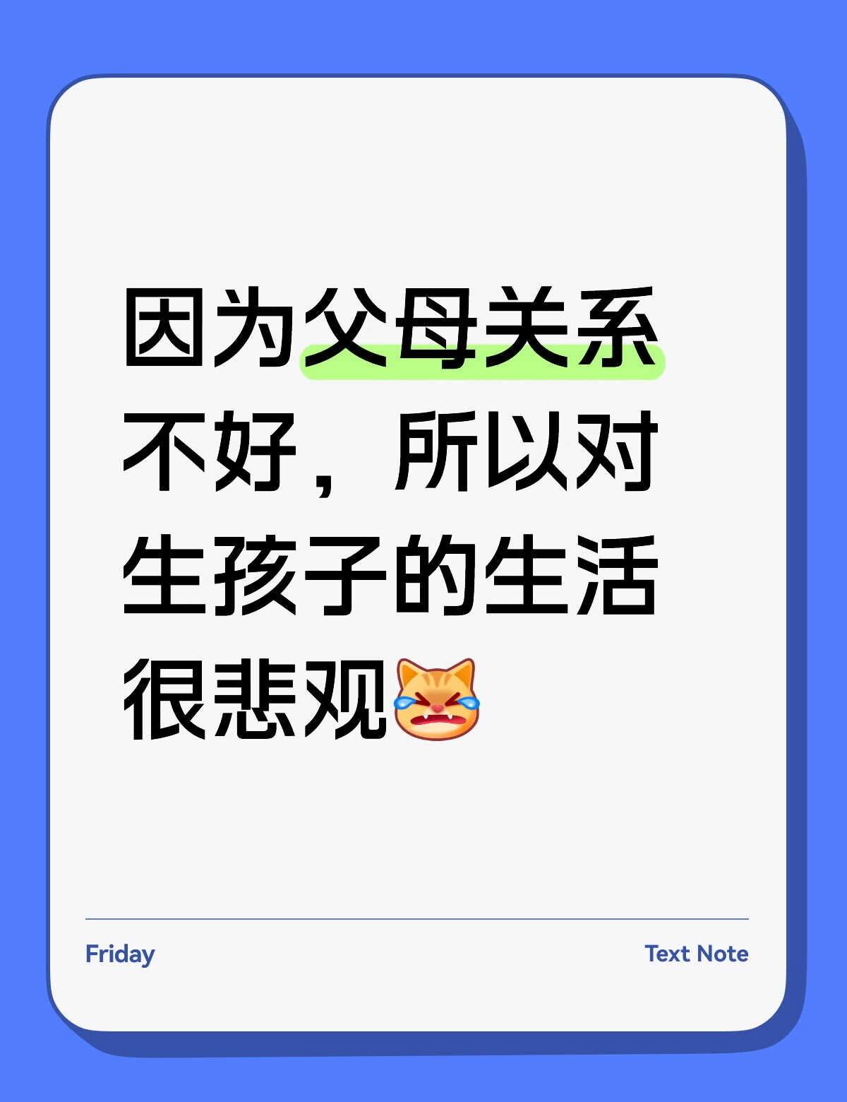 一言难尽啊
两个人恩爱，他父母关系不好，我父母关系不好。存在太多问题了甚至都在我