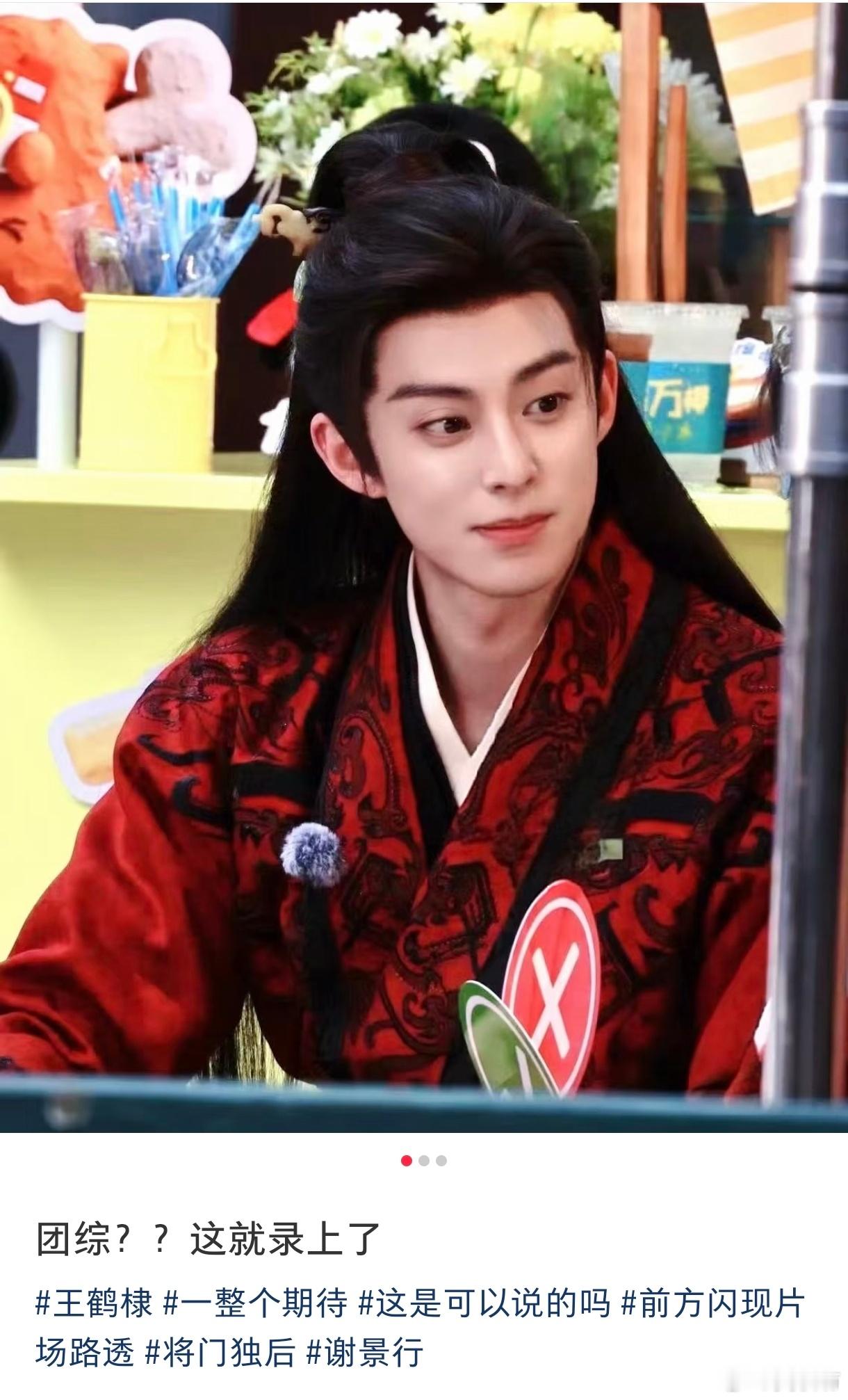 王鹤棣将门独后团综路透王鹤棣开始录《将门独后》团综了，穿戏服录的啊啊啊王鹤棣穿戏