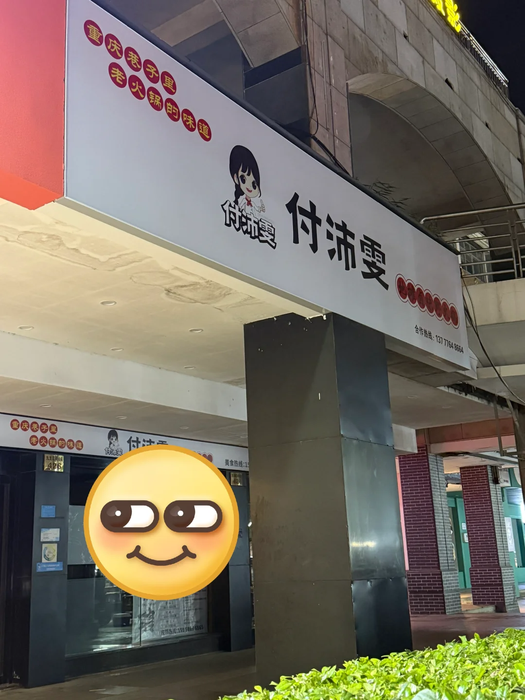 付沛雯九龙店！下周三试营业啦！！！！