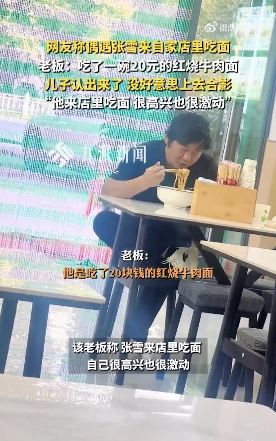 张雪跷二郎腿吃面视频获赞20万，面馆老板：他点了碗20块钱的红烧牛肉面，我没好意