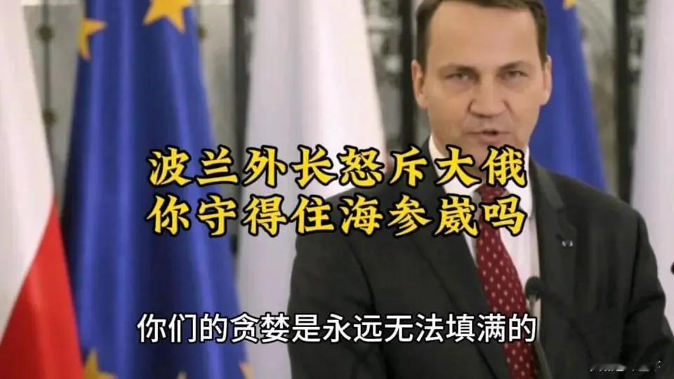 波兰外长罕见发出直言，替中国要海参崴之地，真的发自内心吗？想起一个历史典故，当年