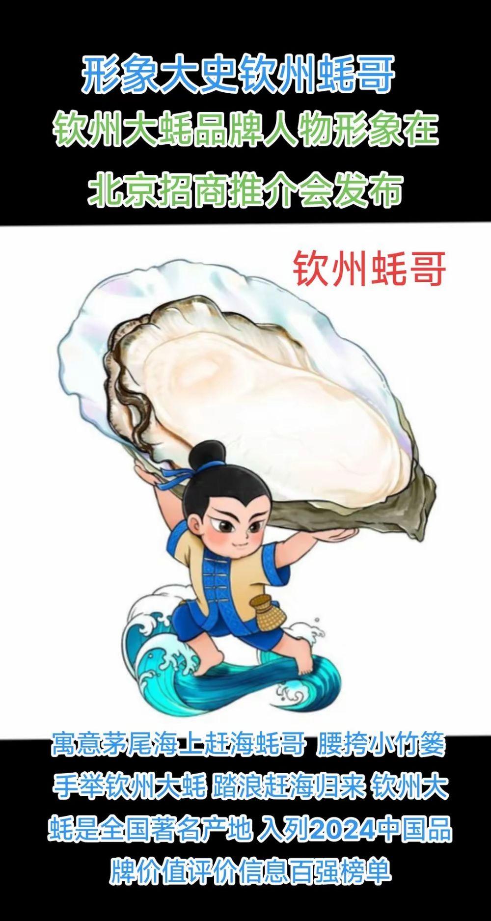 “钦州蚝哥”钦州大蚝形象大使