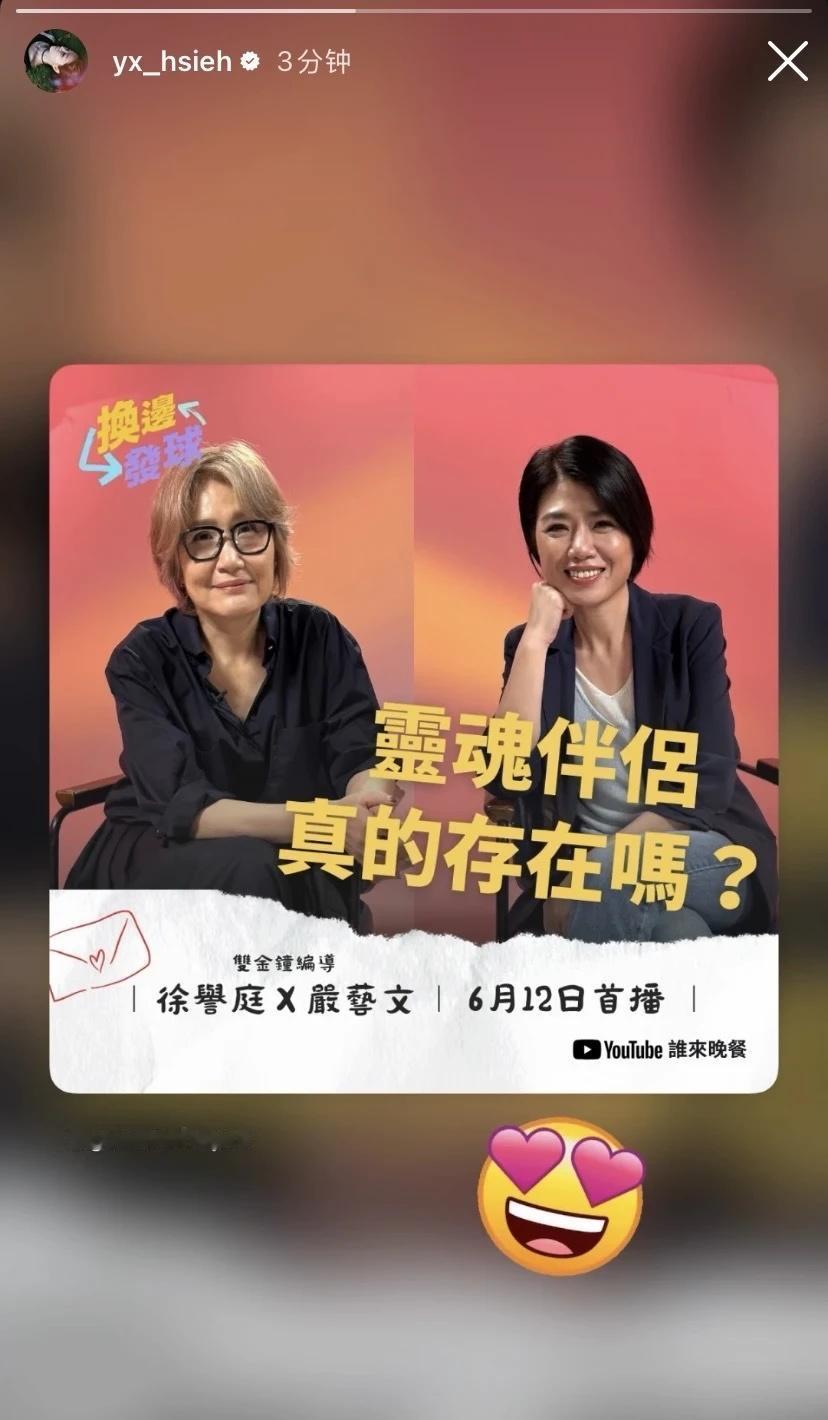 艺文导演最近真的好忙🤯
260611 盈萱限动更新
	
期待徐誉庭与严艺文对谈
