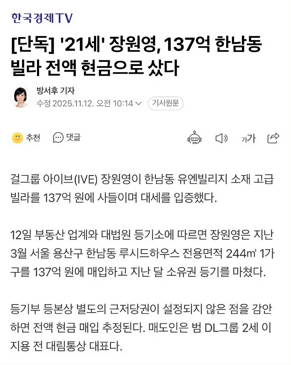 21岁的张元英以137亿韩元（约七千四百万RMB）现金全款购入汉南洞UN Vil