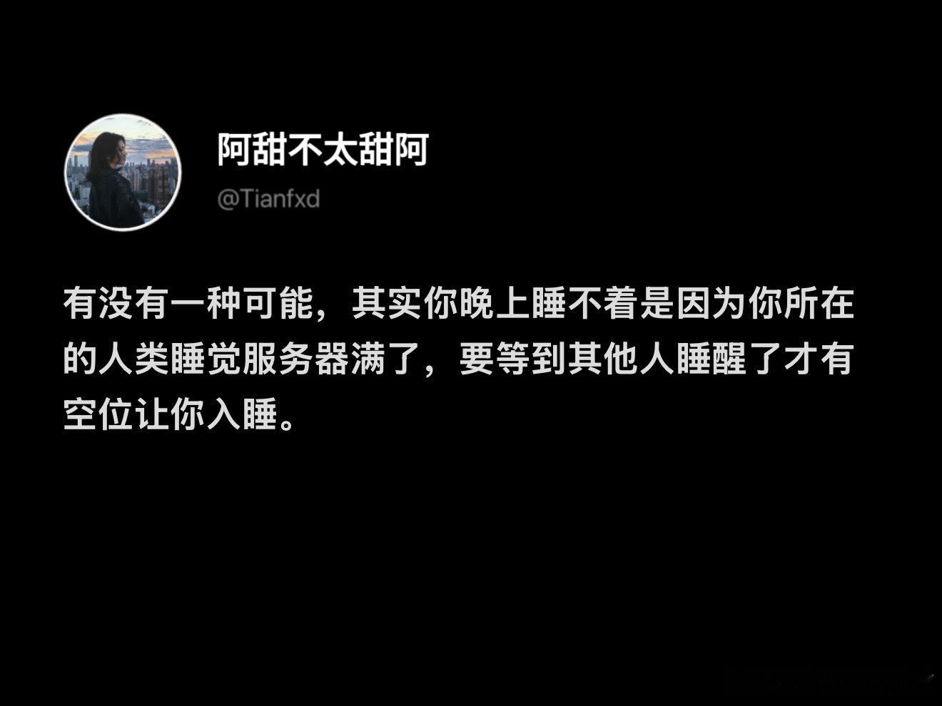 失眠是因为人类睡觉服务器满了 ​​​