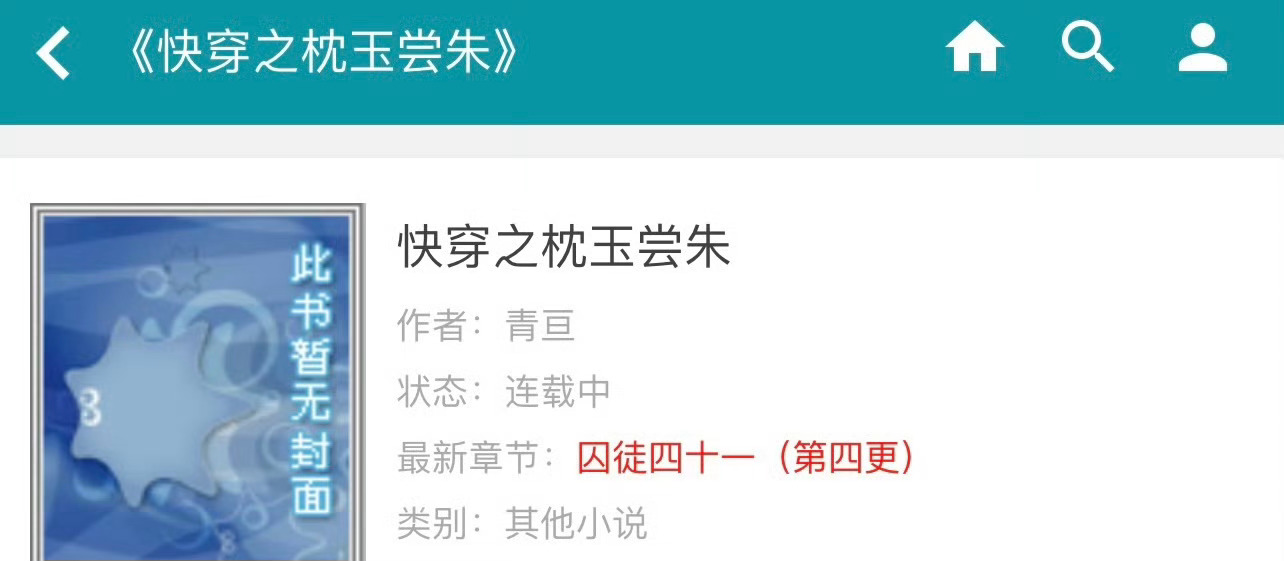 小说推荐：《快穿之枕玉尝朱》 作者:青亘简评：冷静强大女主，快穿，探险，福利和剧