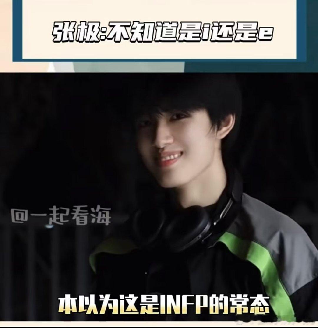 #张极 不知道是i还是e#本以为这是INFP的常态，结果他给我憋了个大的，尽管摄