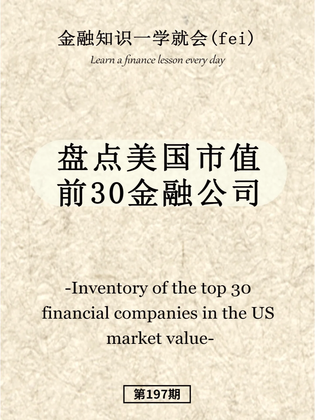 盘点美国市值前30的金融公司