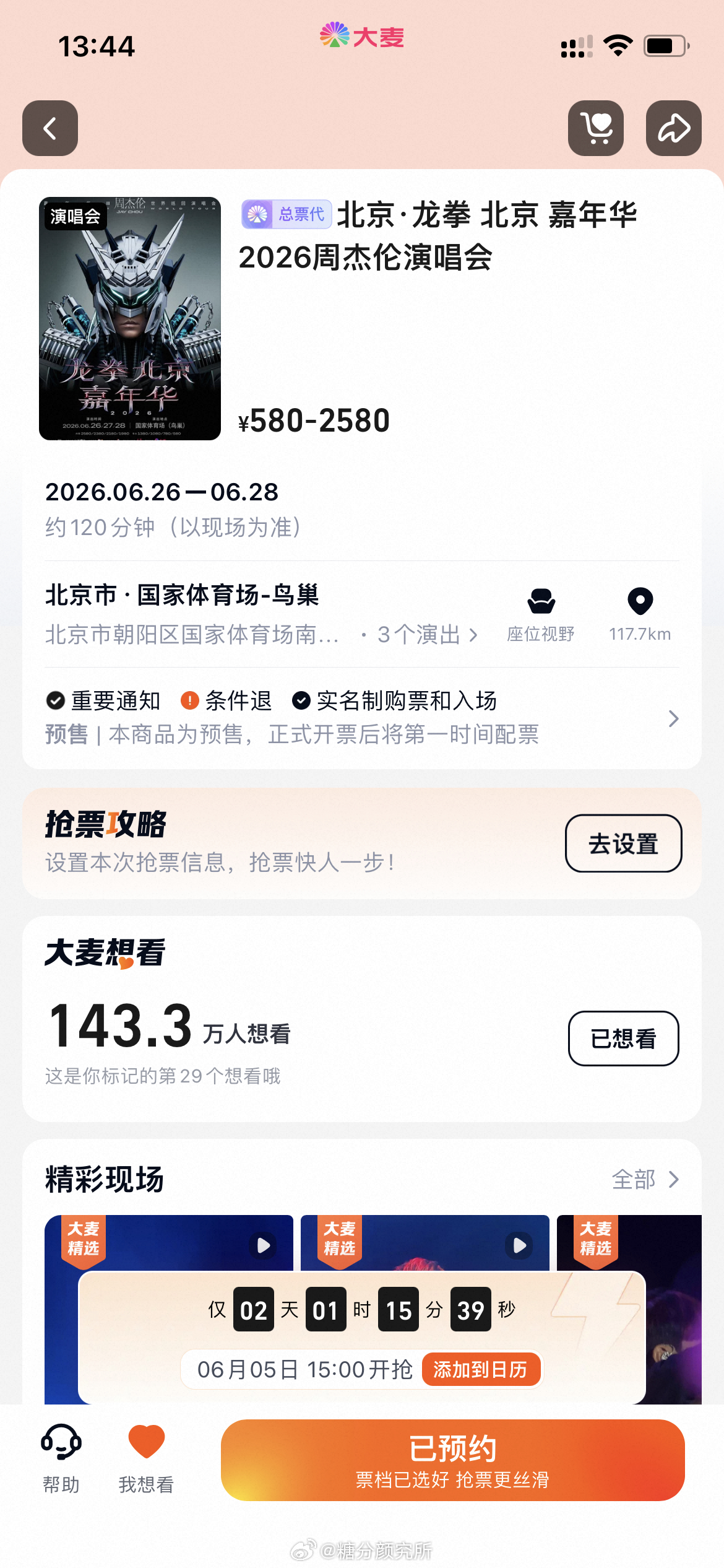 周杰伦2026北京鸟巢演唱会 6.5日抢票 大家都准备好了吗 拔刀的时候又到了