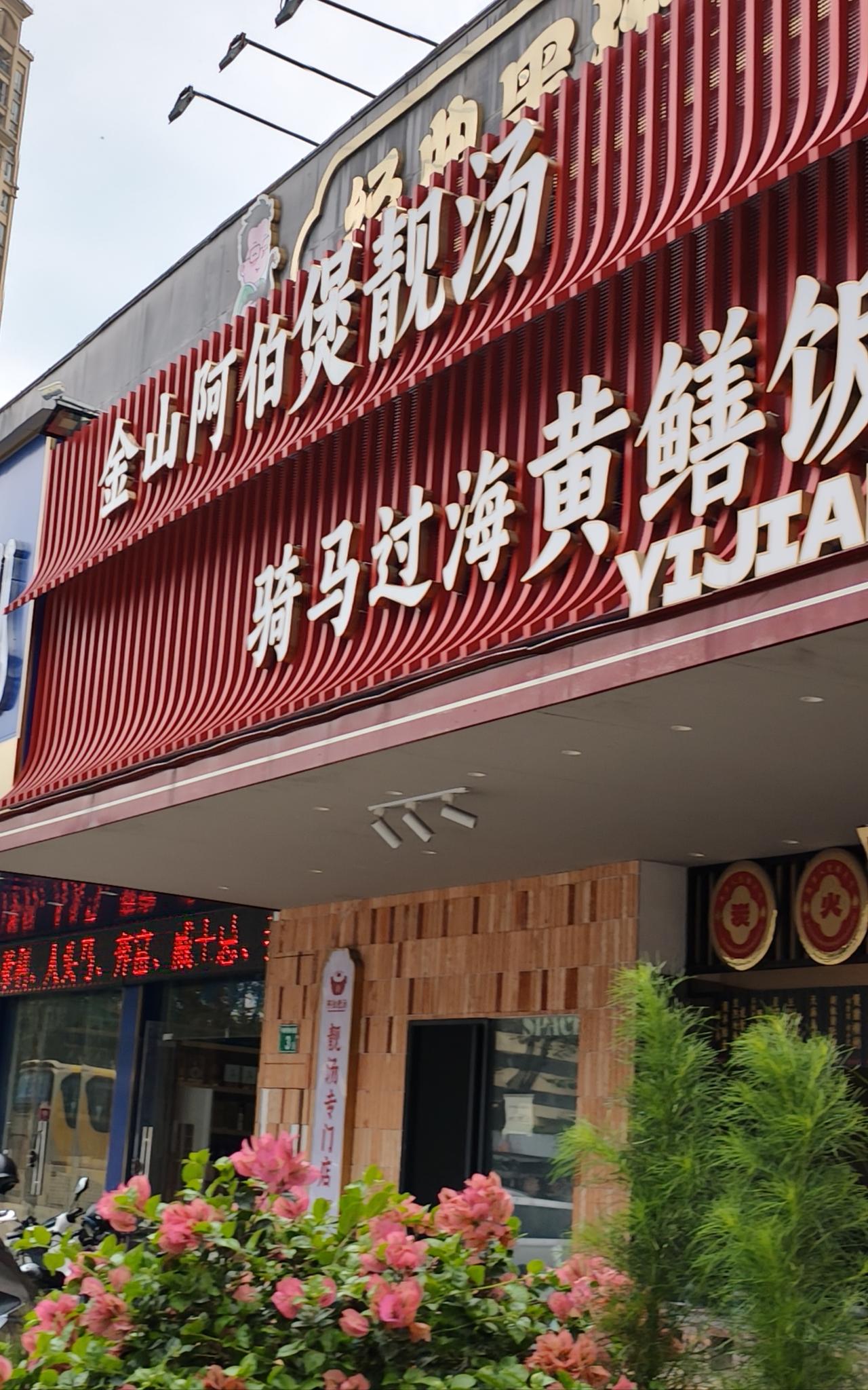 台山三宝:1金山阿伯，2台山黄鳝饭，3用台山话读骑马过海。分享一张图片