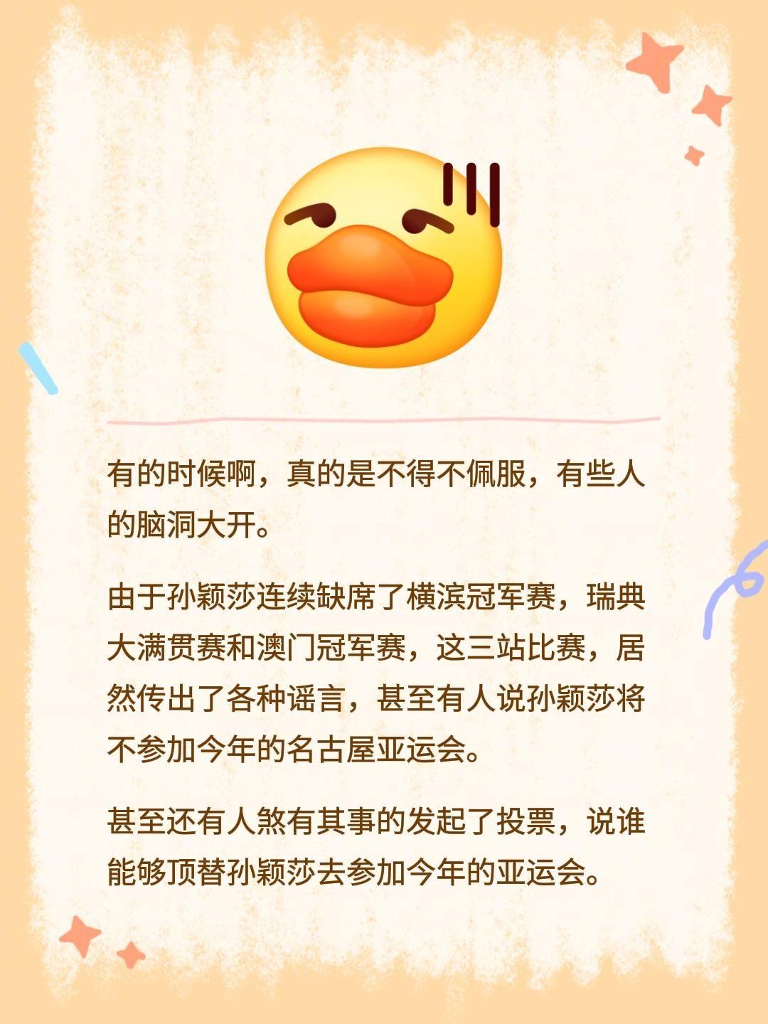 有的时候啊，真的是不得不佩服，有些人的脑洞大开。
由于孙颖莎连续缺席了横滨冠军赛