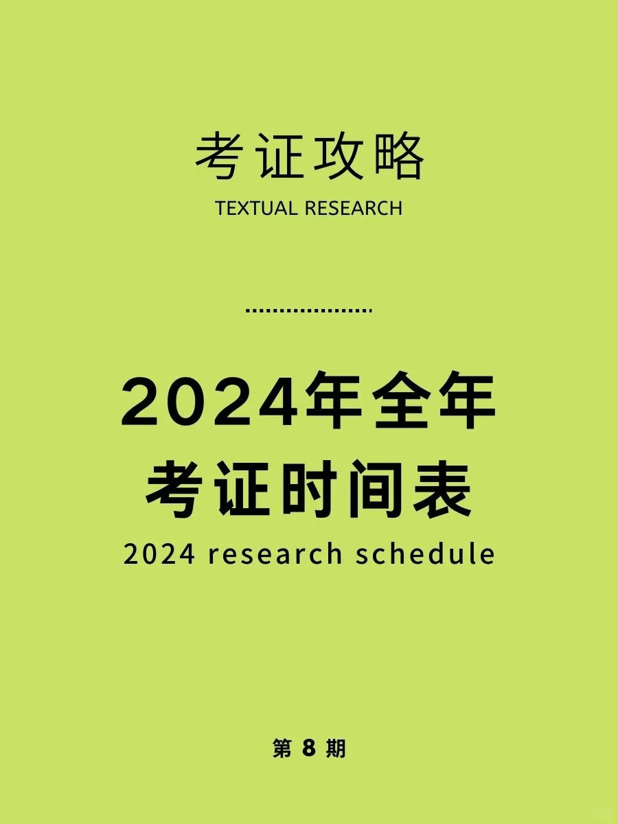 2024年考证时间表！一起考证逆袭！狠狠搞钱
