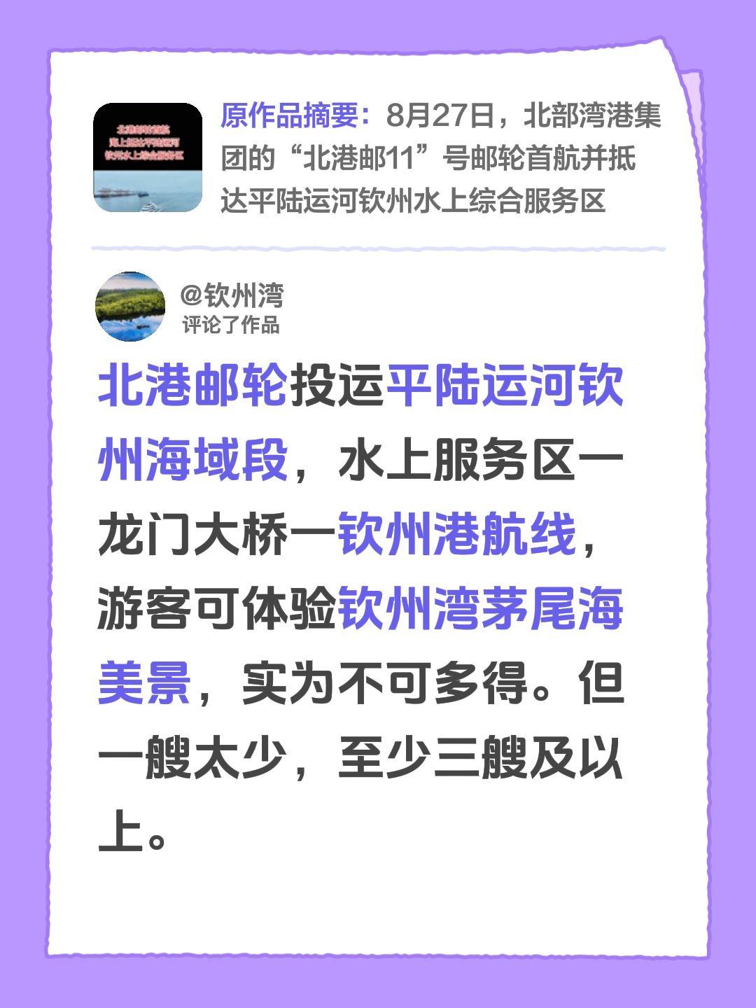 我评论了@钦州湾 的作品：
北港邮轮投运平陆运河钦州海域段，水上服务区一龙门大桥