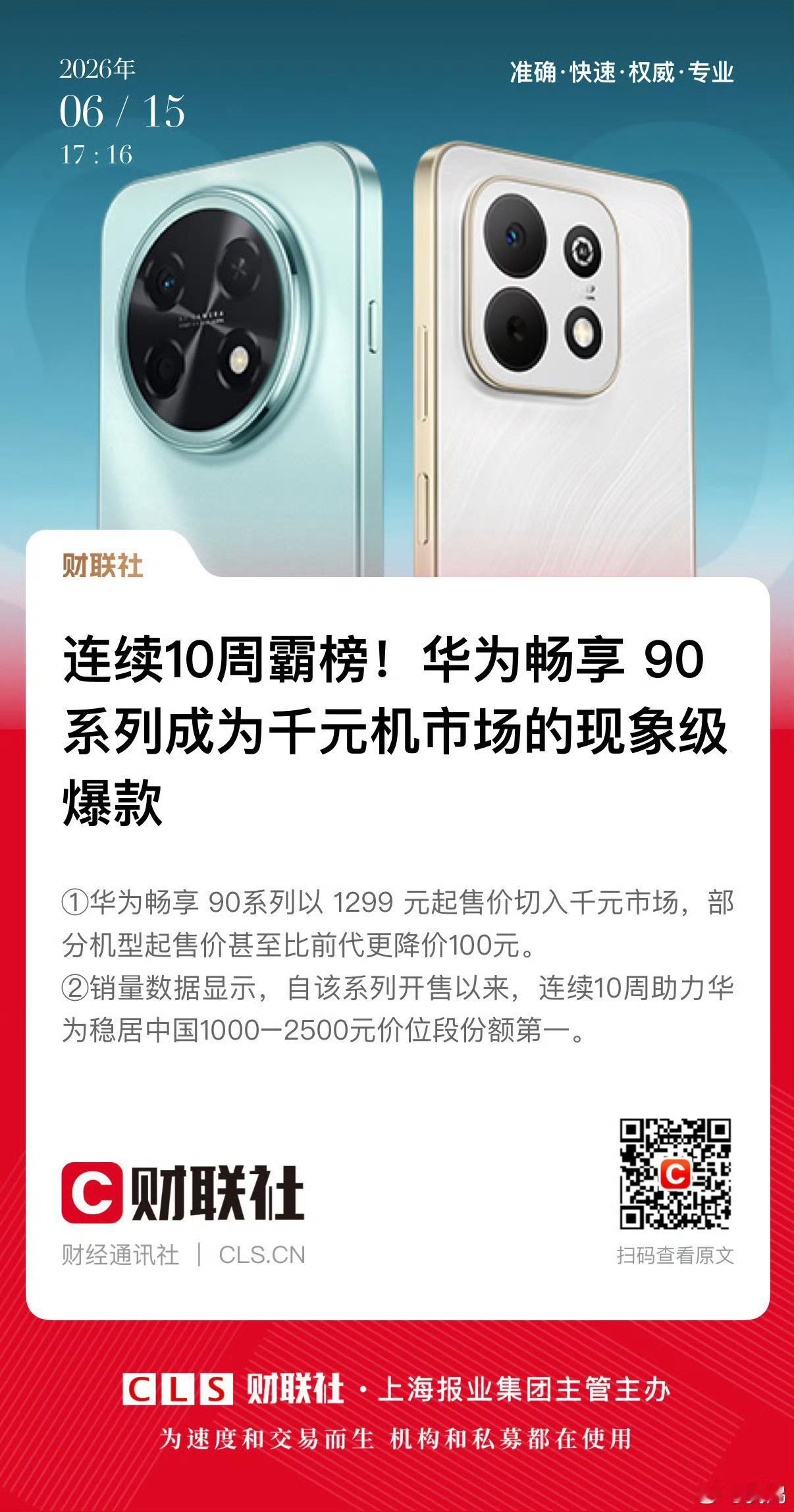 畅享90系列自发布以来，连续10周霸榜千元入门机市场。在内存芯片涨价的时期，畅享