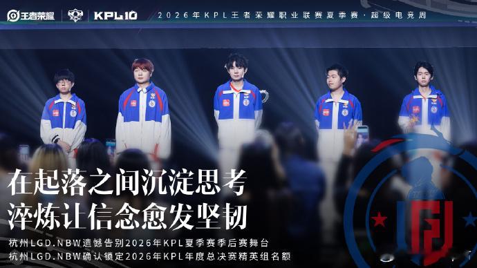 LGDNBW夏季赛淘汰LGDNBW精英组LGDNBW遗憾止步季后赛LGDNBW季