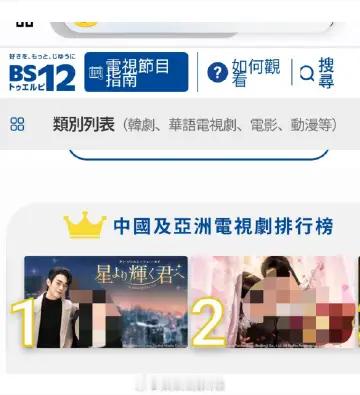 恭喜许凯韩廷《你比星光美丽》日本BS12台上星中，在BS12中国及亚洲电视剧排行