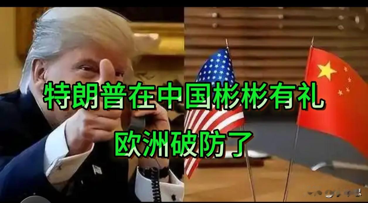 特朗普的访华之行，让欧洲崩溃。
5月15日，特朗普结束了访华行程。这位昔日“推特