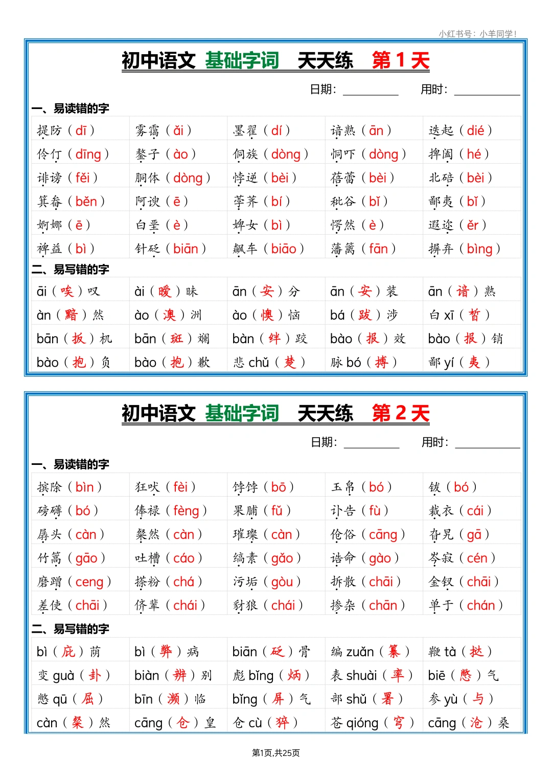 初中语文 丨易读错字/易写错字天天练