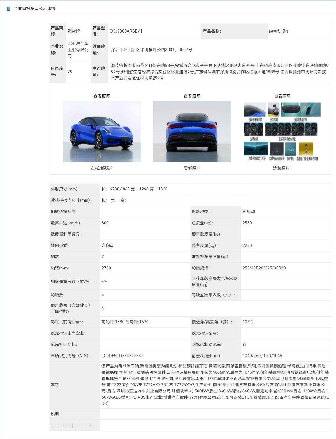 号外号外！国产超跑腾势Z快要来了～国产超跑腾势Z现已在工信部公示了，有三个版本，