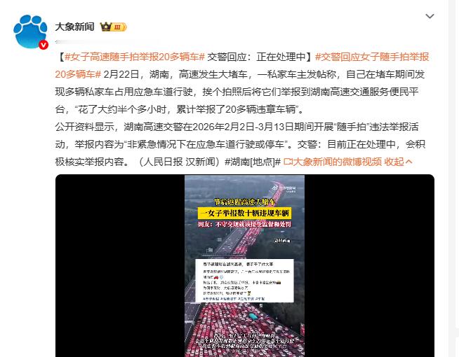 交警回应女子随手拍举报20多辆车女子高速随手拍举报20多辆车 2月22日湖南高速