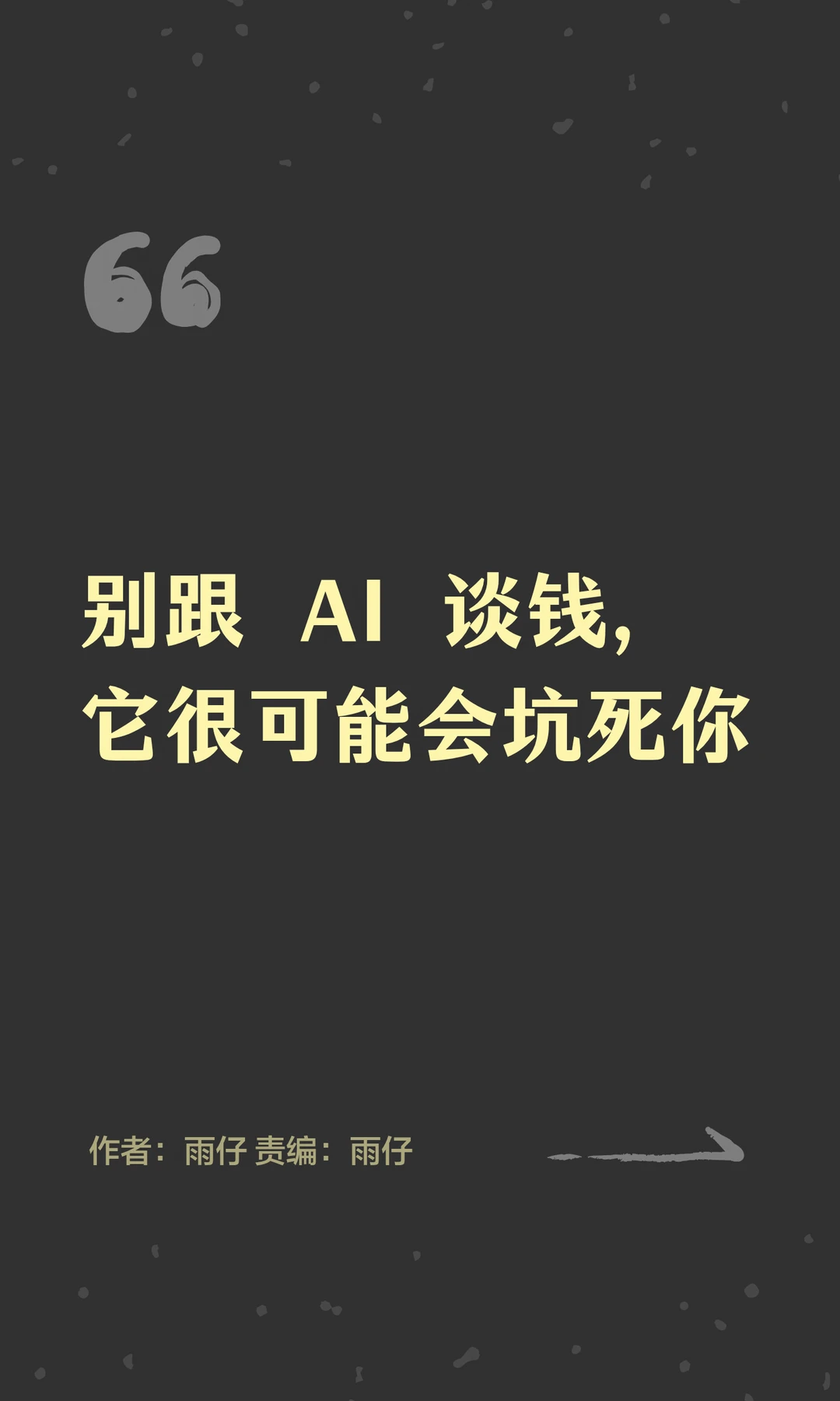 别跟AI谈钱，它很可能会坑死你