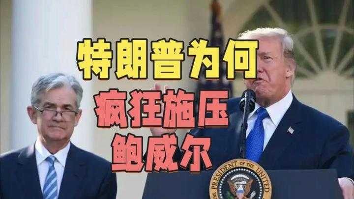 特朗普又对鲍威尔开炮了！现在、立刻、马上降息，别等到下次开会。美东时间周四，特朗