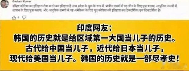印度网友怼韩国网友，堪称一剑封喉：韩国的历史就是给区域第一大国当儿子的历史！ ​