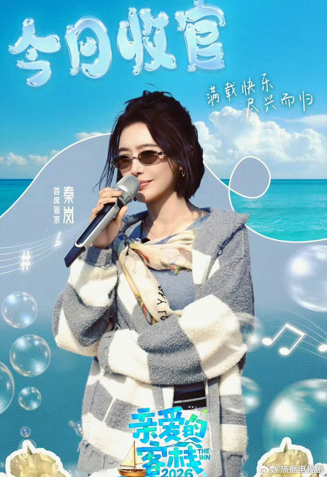 秦岚告别亲爱的客栈有幸在客栈见证秦岚的温柔模样，待人处事尽显大方从容。欢乐相伴的