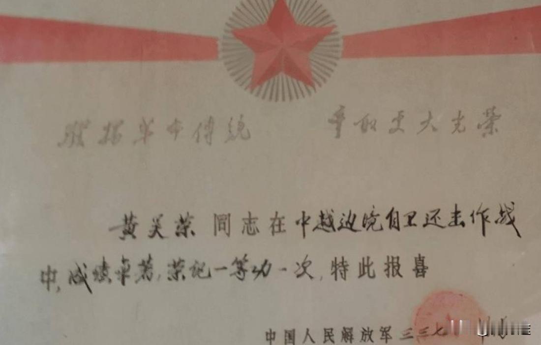对越自卫反击战一等功臣黄吴荣，1956年出生，广东汕头人，1976年入伍，中共党