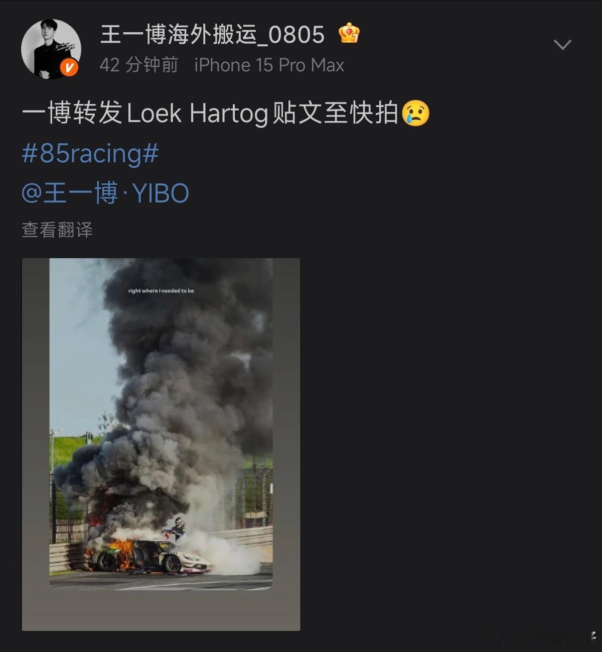 王一博连续转发救人车手的贴文至快拍希望每位车手都赛道顺利，平安[拜托][拜托]王