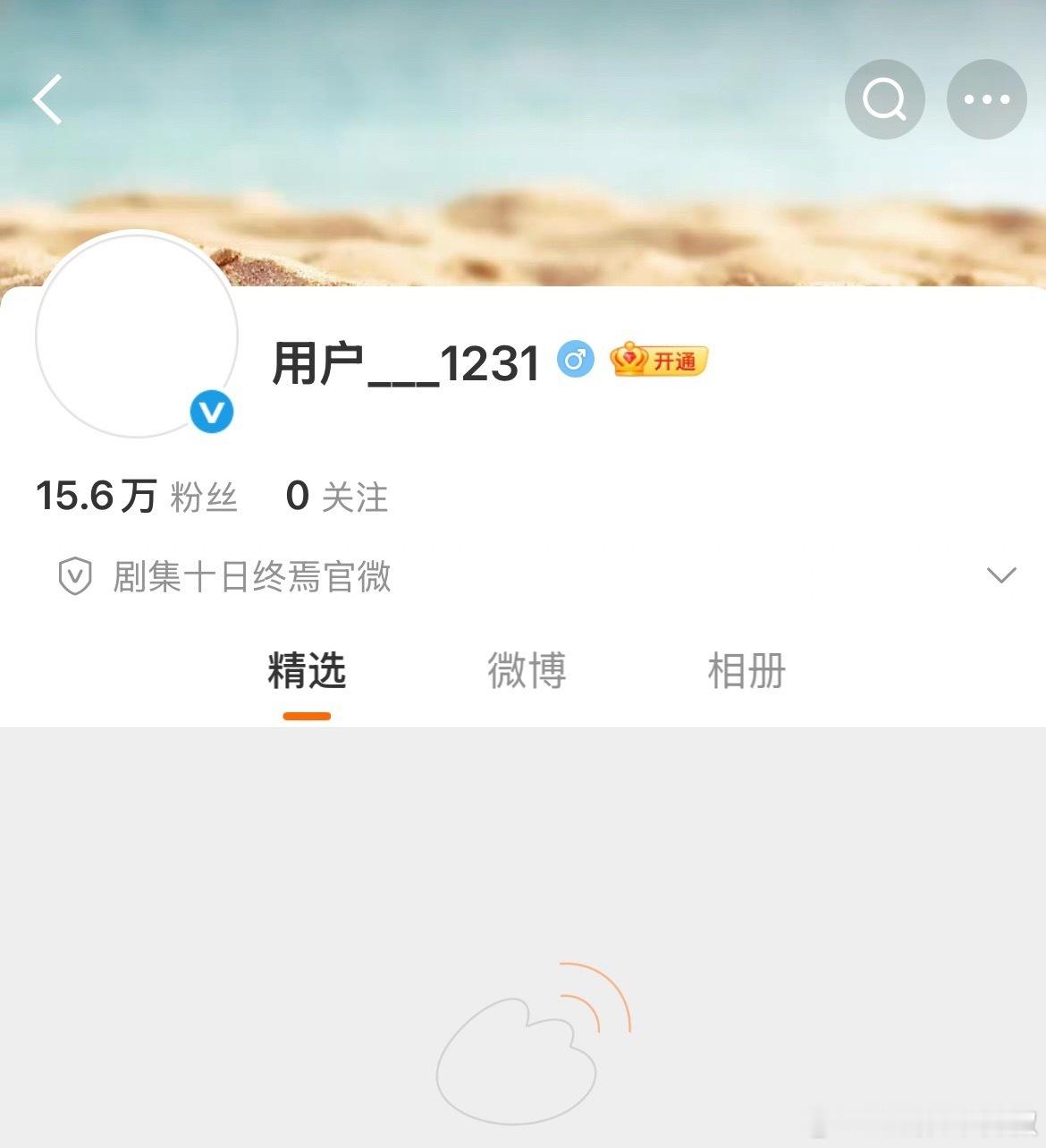 《十日终焉》🧣官博刚开，粉丝就破15w+了 