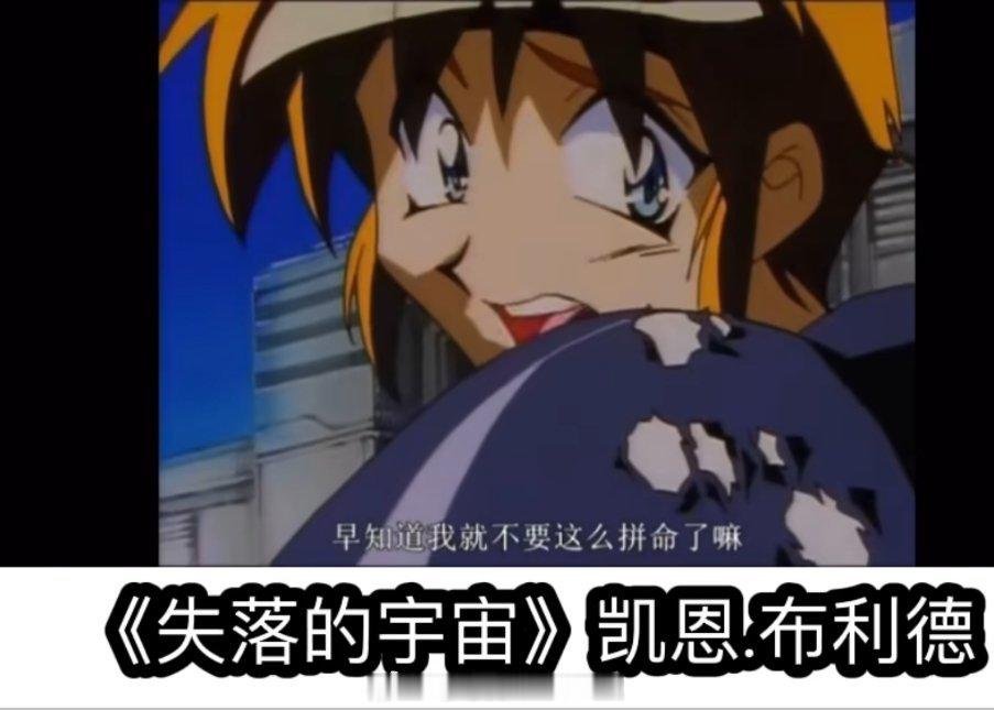 才发现98年这部小时候在电视机面前看的失落的宇宙 那时候好像还是是辽艺配音 小时